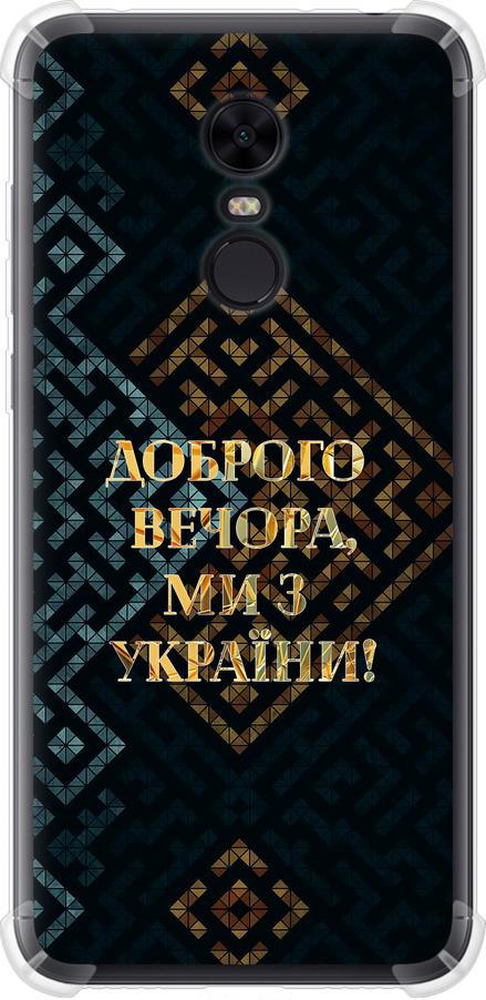 Чохол на Xiaomi Redmi 5 Plus Ми з України v3 (5250sp-1347-42517)