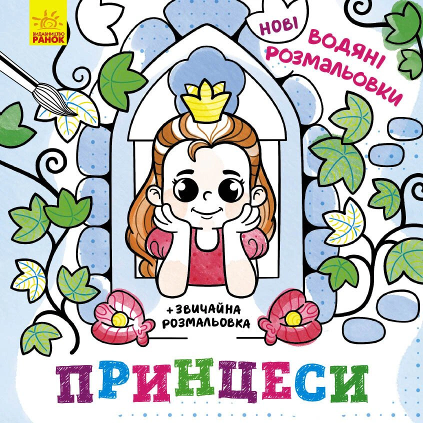 Книга "Новые водяные раскраски. Принцессы" 9786170977083