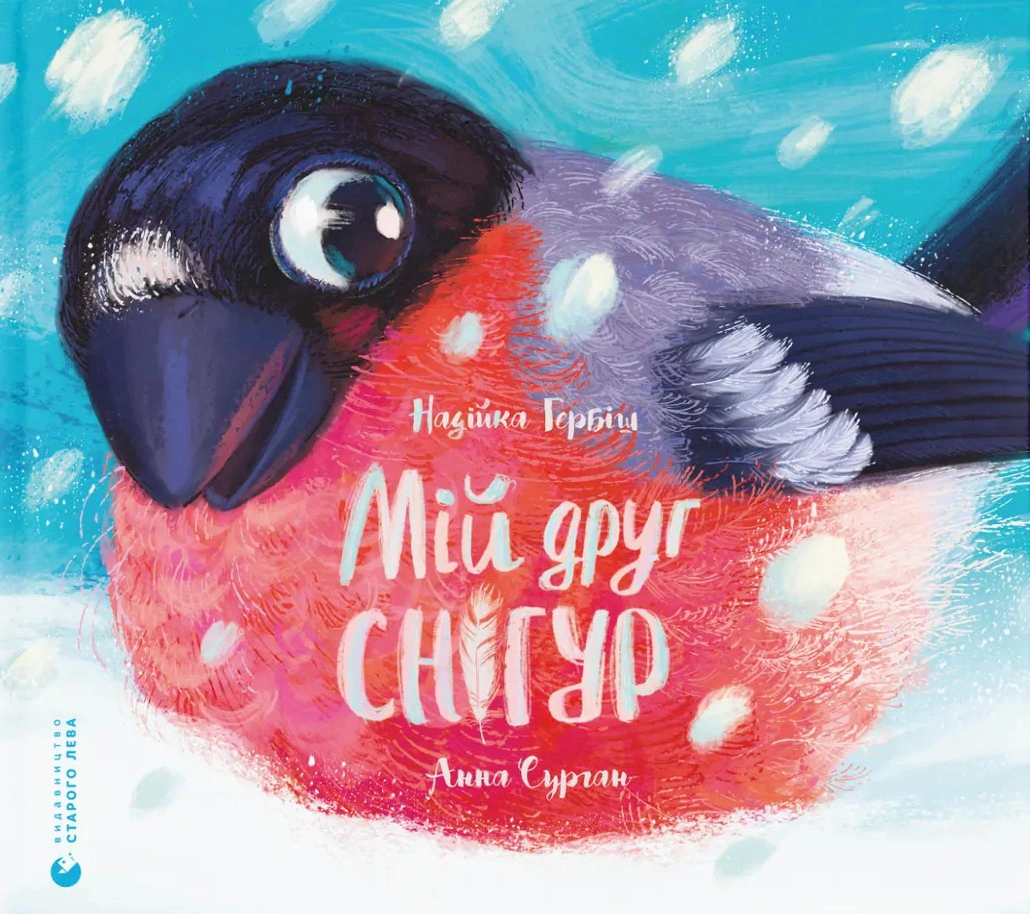 Книга Надежда Гербиш "Мой друг снегур" 9789664485057