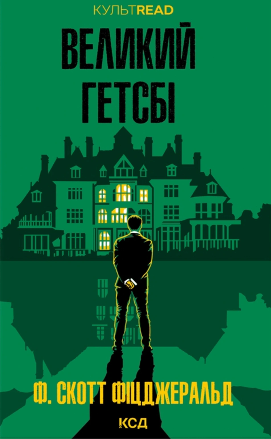 Книга Френсіс Скотт Фіцджеральд "Великий Гетсбі" 9786171513884