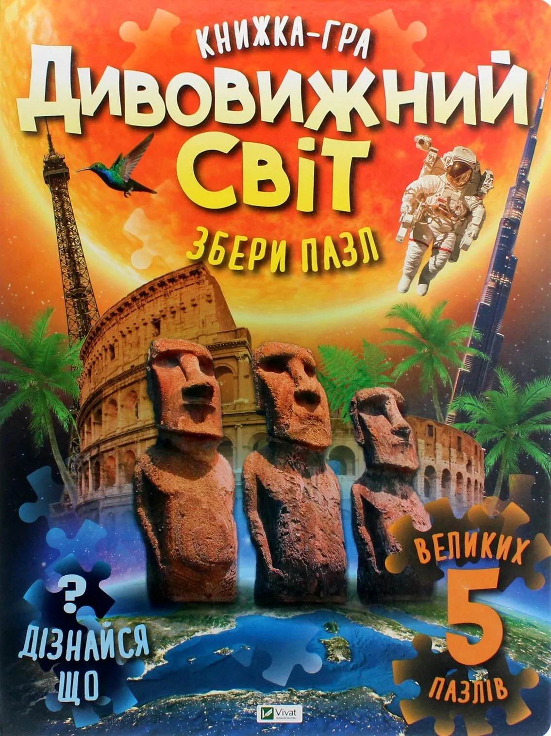 Книга Мария Жученко "Книга-игра. Удивительный мир. Собери пазл" 9789669822611