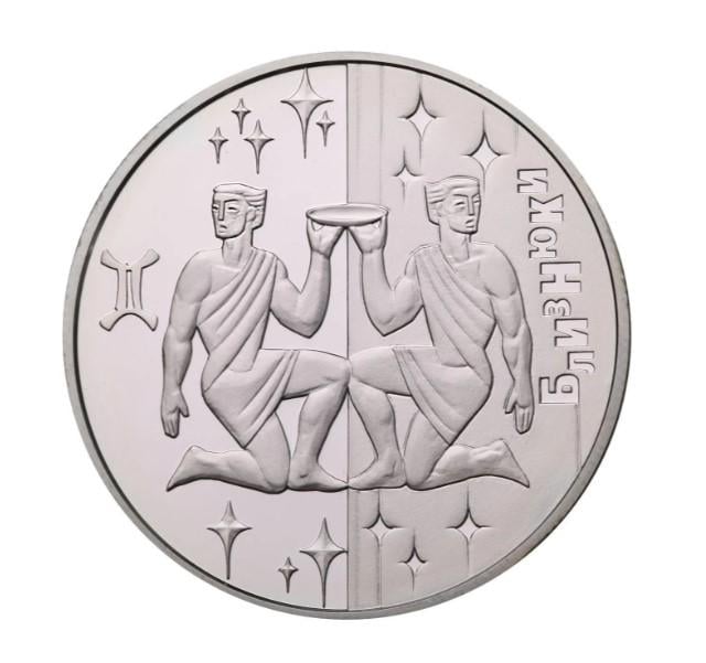 Колекційна монета Близнюки 2006 рік (13659739)