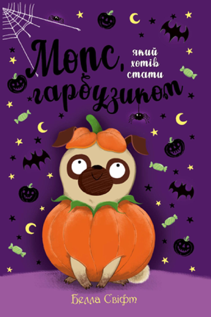 Книга Белла Свіфт "Мопс який хотів стати гарбузиком" книжка 4 (27685237)