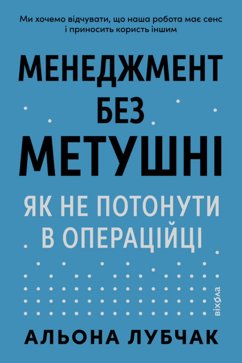 Книга Алена Лубчак "Менеджмент без суеты. Как не утонуть в операционке" 9786178606633