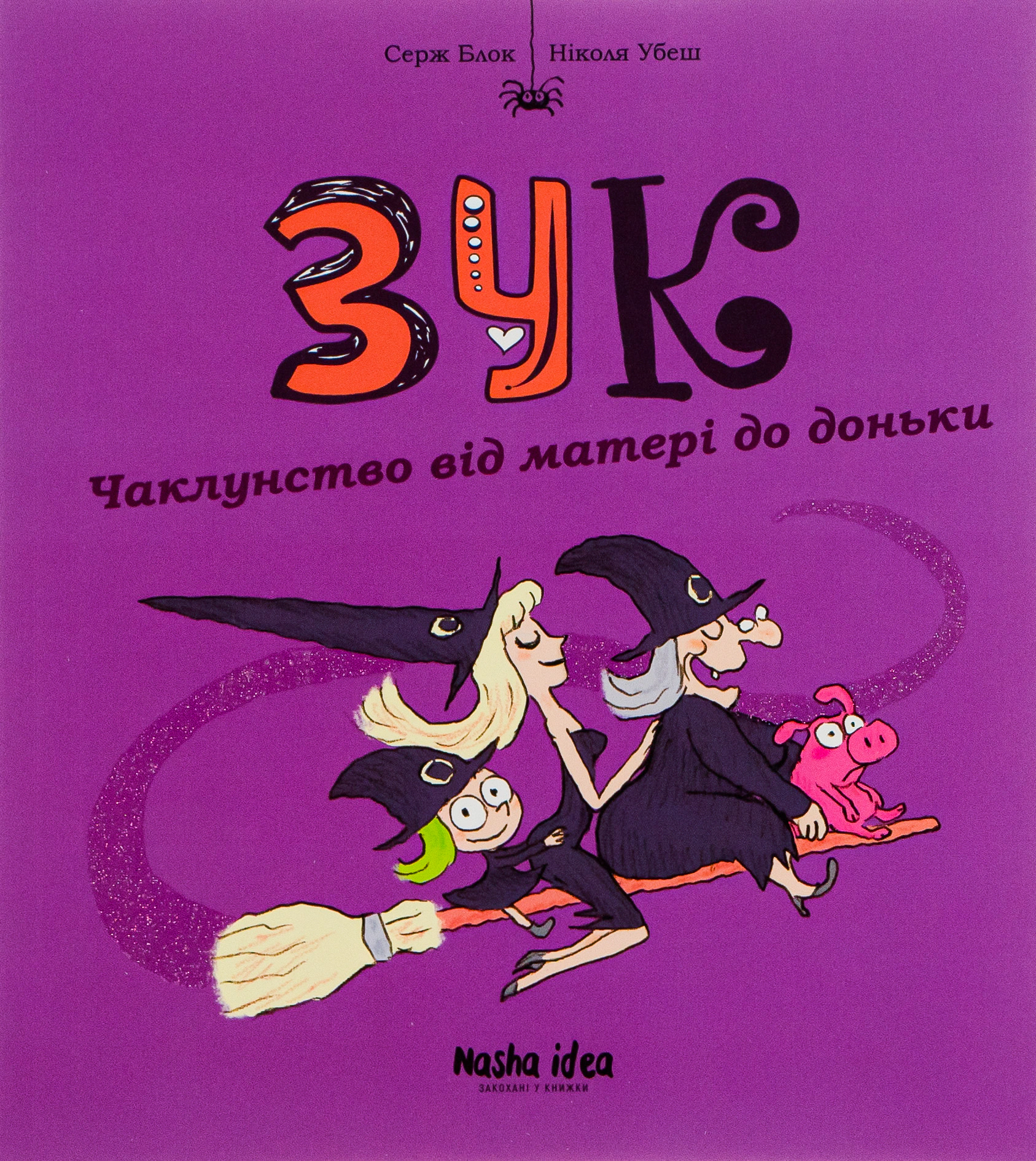 Книга Серж Блок "Пригоди Зук. Чаклунство від матері до доньки . Том 7" 9786178109134