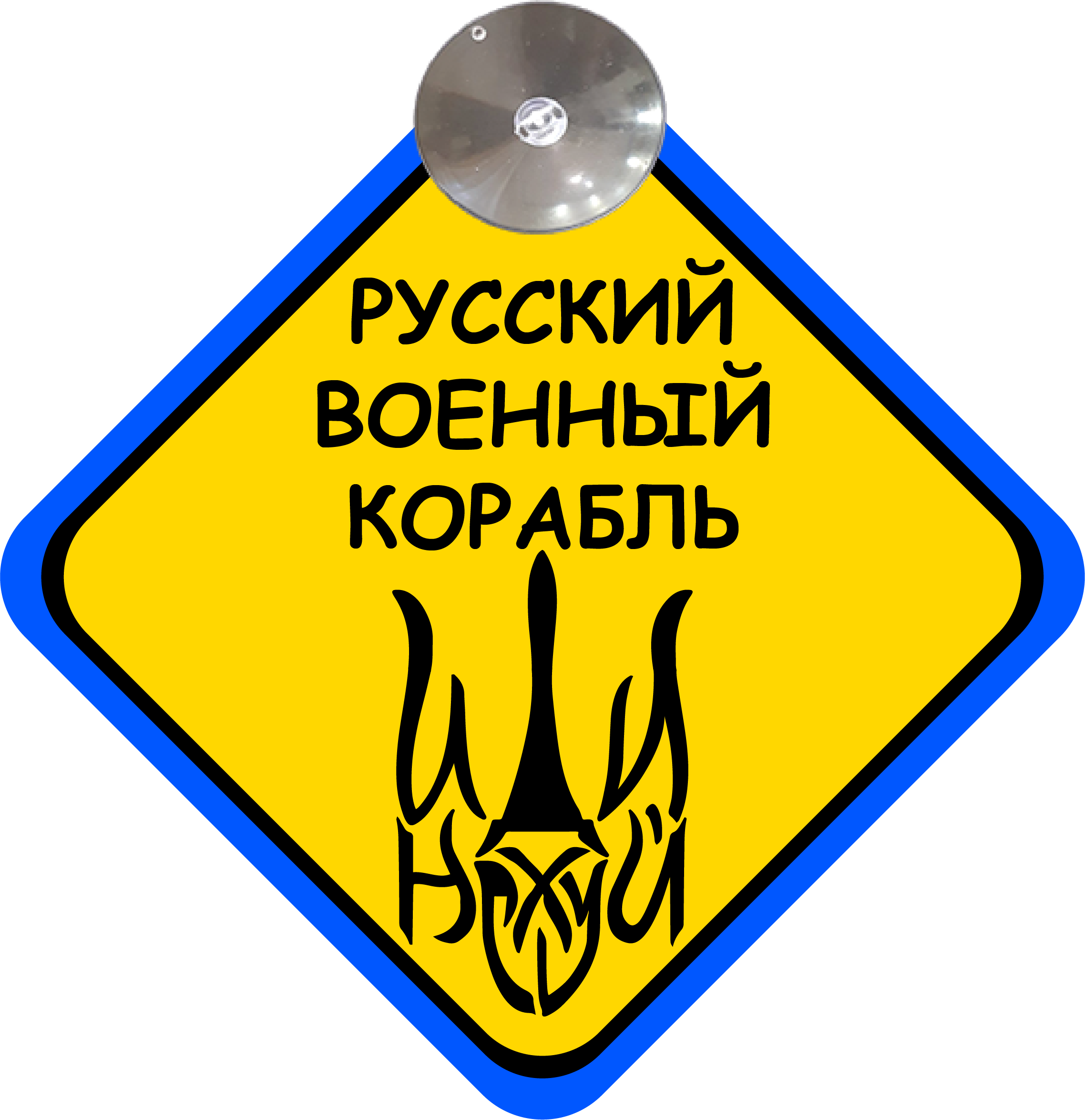 Знак на авто "Русский военный корабль" на присоске