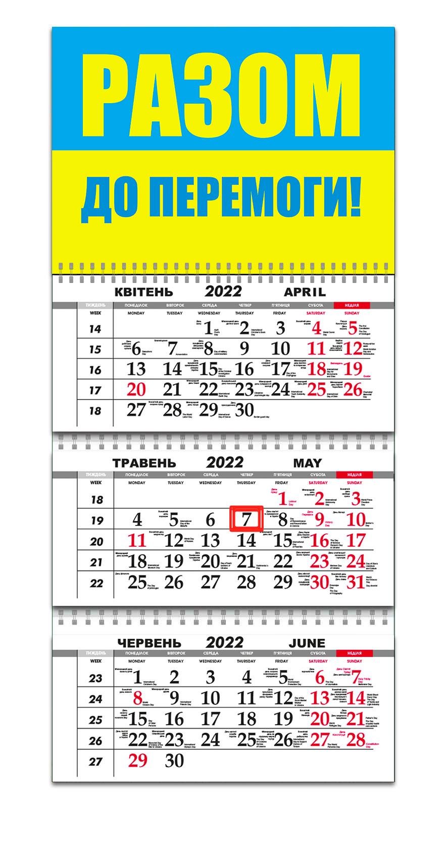 Календарь Apriori Флаг Украины "Вместе к Победе" на 2022 год 29,7х61 см 4 вид