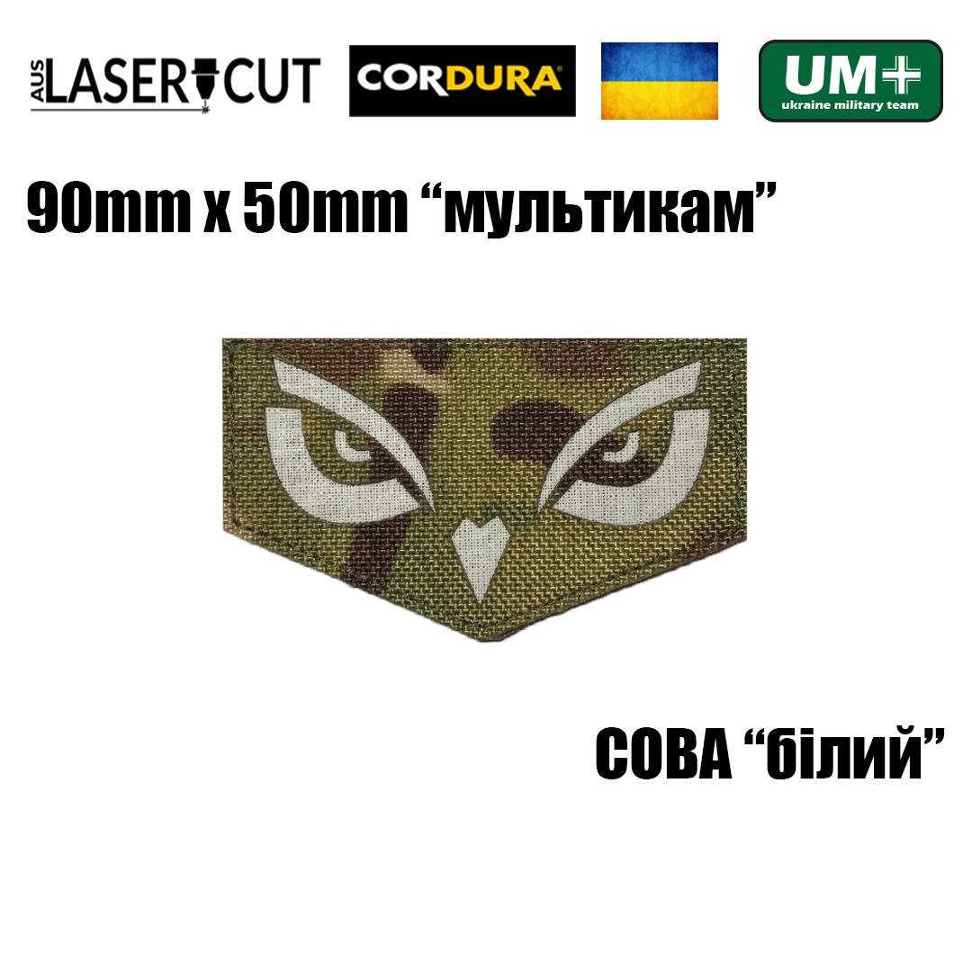 Шеврон на липучці Laser Cut UMT СОВА 9х5 см Кордура Мультикам/Білий (9570769) - фото 2