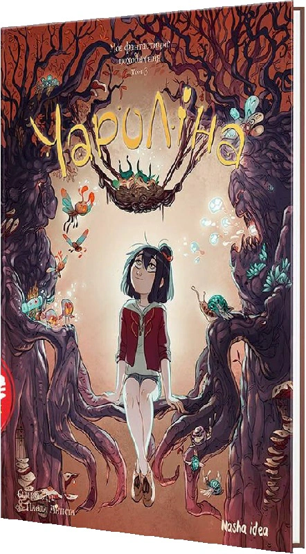 Книга Чароліна. Моє фантастичне походження. Том 3 Сільвія Дуе 9786178109608