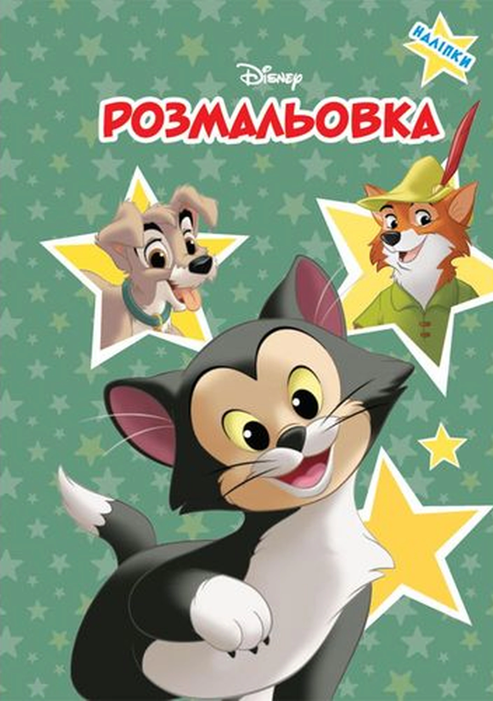 Книга "Классика Дисней. Раскраска" 9786171601024