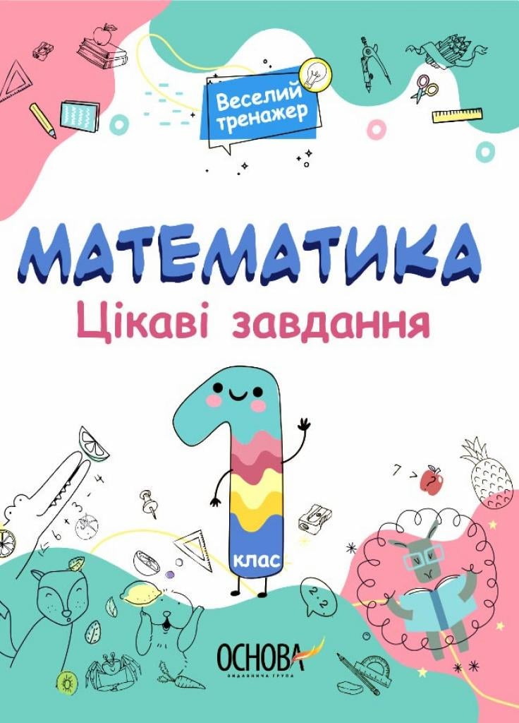 Веселий тренажер. Математика. Цікаві задачі. 1 клас. УШД001 (9786170039590)