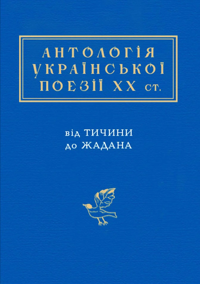Книга "Антология украинской поэзии ХХ века"