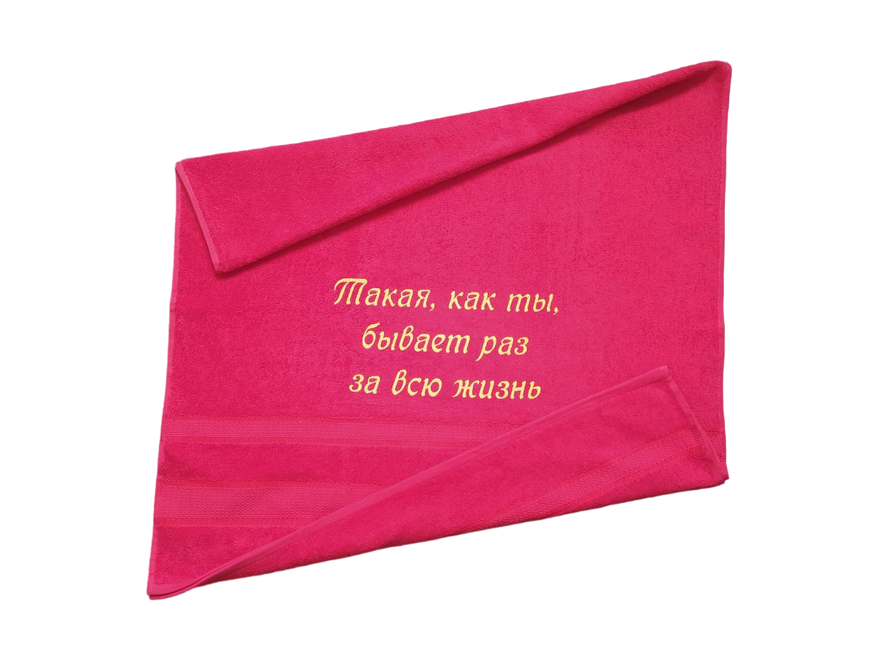 Рушник махровий з індивідуальною вишивкою "Такая, как ты, бывает раз на всю жизнь" 70х140 см Червоний (00159)