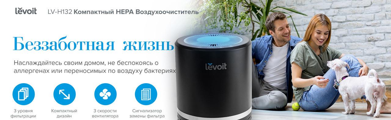 ᐉ Очиститель воздуха Levoit LV-H132XR с нера-фильтром