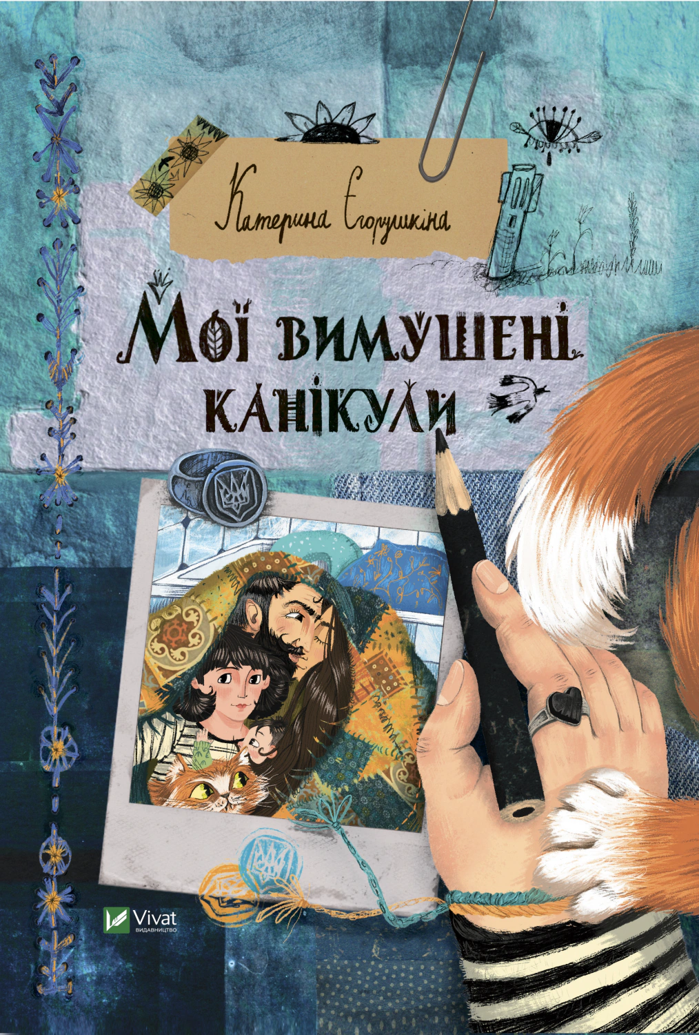 Книга Екатерина Егорушкина "Мои вынужденные каникулы" 9789669829016 Книга Екатерина Егорушкина "Мои вынужденные каникулы" 9789669829016