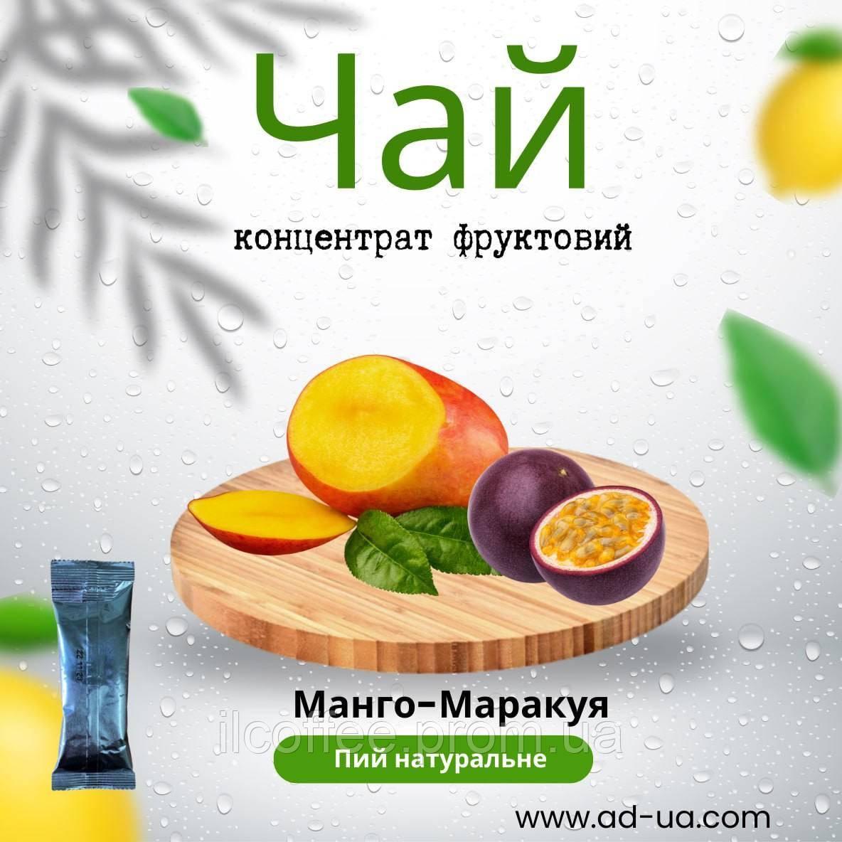 Чай концентрат фруктовий манго/маракуя 15 шт. (12452655)