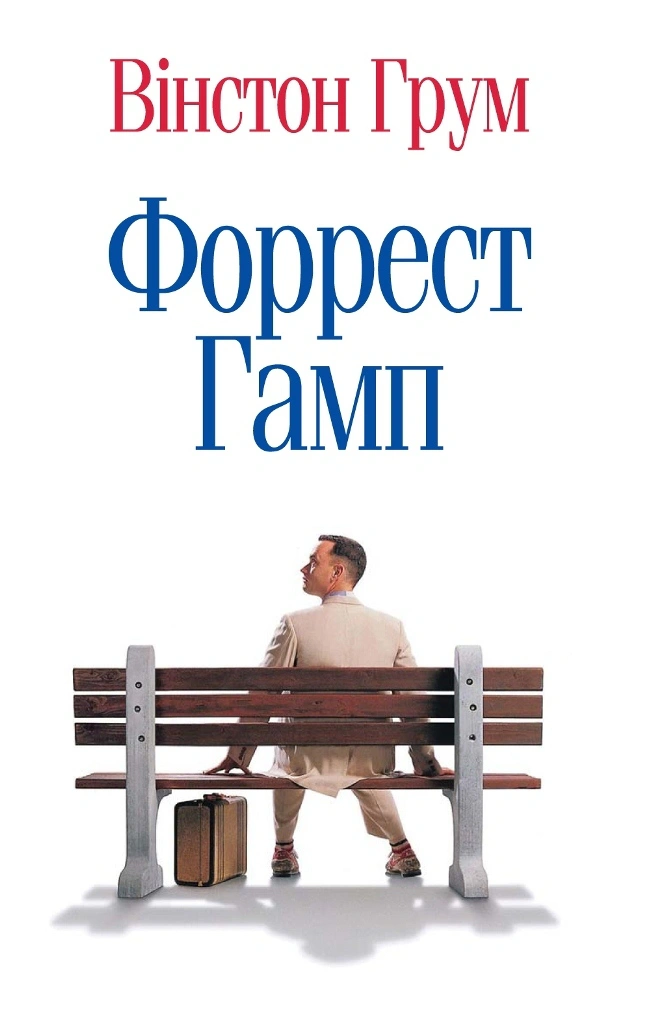 Книга «Форрест Гамп» Вінстон Грум 9786177409228