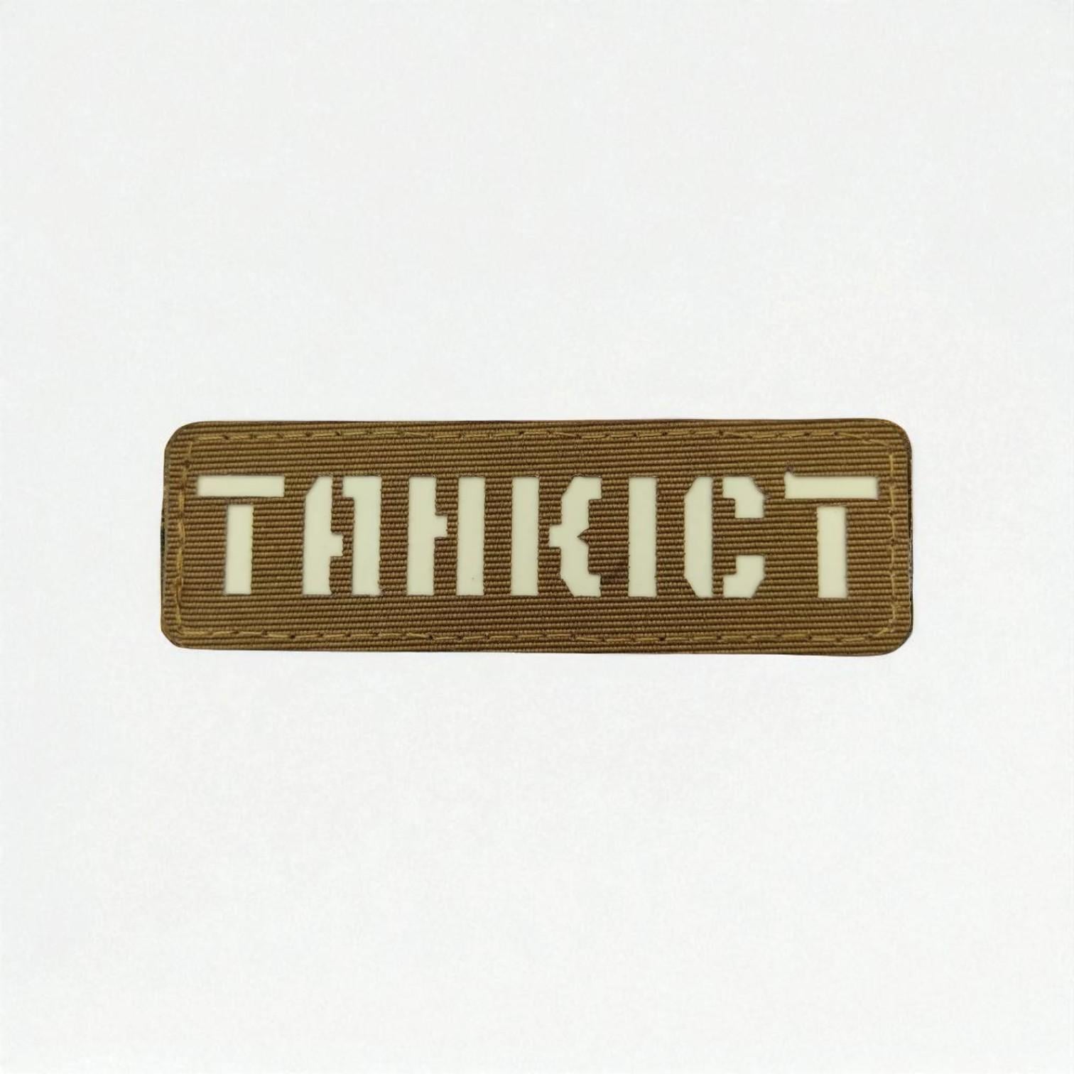 Шеврон Laser Cut "Танкіст" Койот