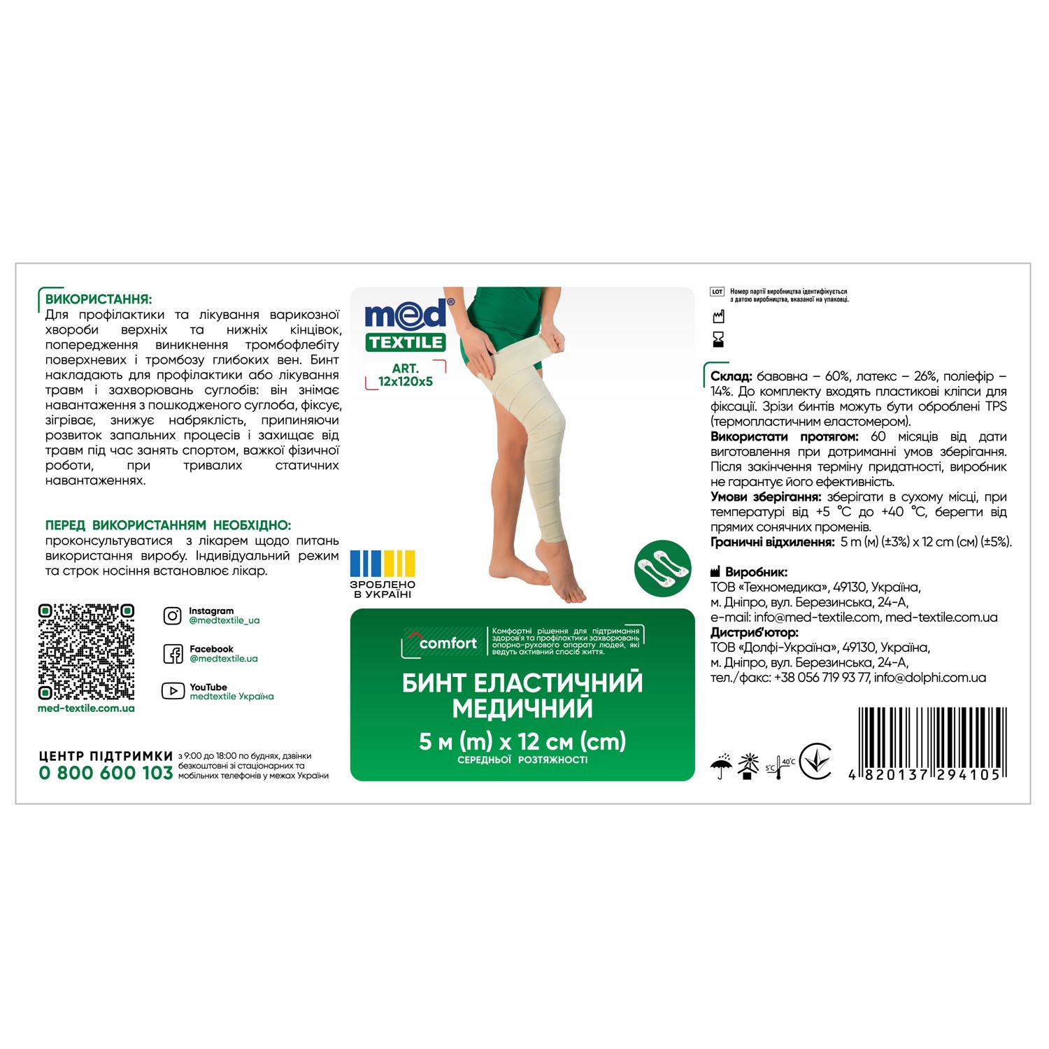 Бинт эластичный медицинский MEDTEXTILE средней растяжимости 5 м x 12 см (COM00958) - фото 2 Бинт эластичный медицинский MEDTEXTILE средней растяжимости 5 м x 12 см (COM00958) - фото 2