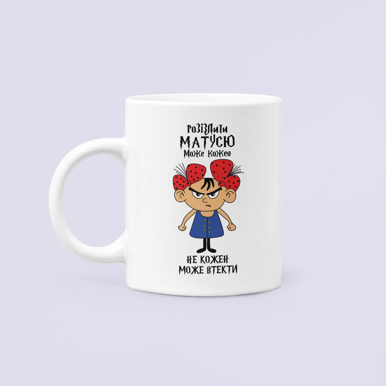 Чашка керамическая с принтом "Розізлити матусю може кожен не кожен може втікти" 330 мл Белый
