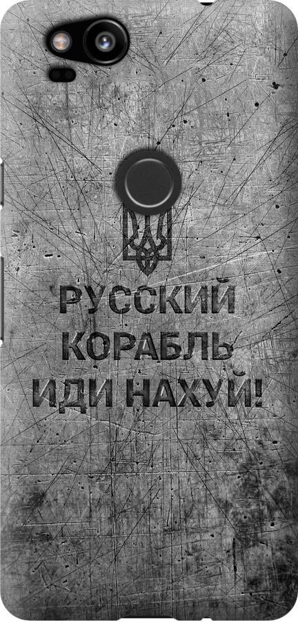 Чехол на Google Pixel 2 Русский военный корабль иди на v4 (5223u-1075-42517)