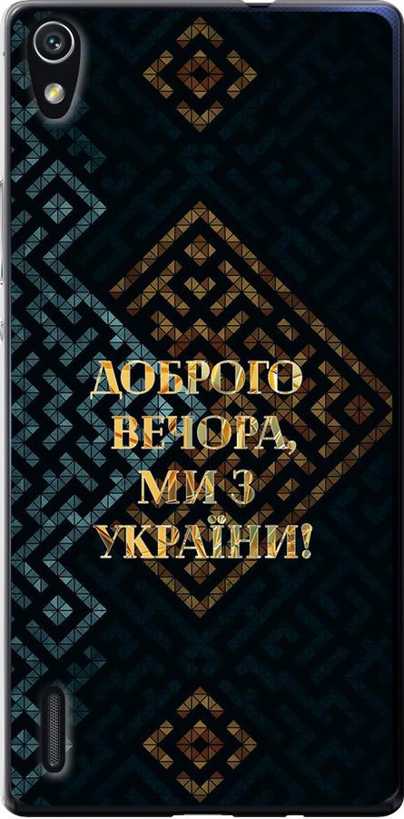 Чехол на Huawei Ascend P7 Мы из Украины v3 (5250u-49-42517)