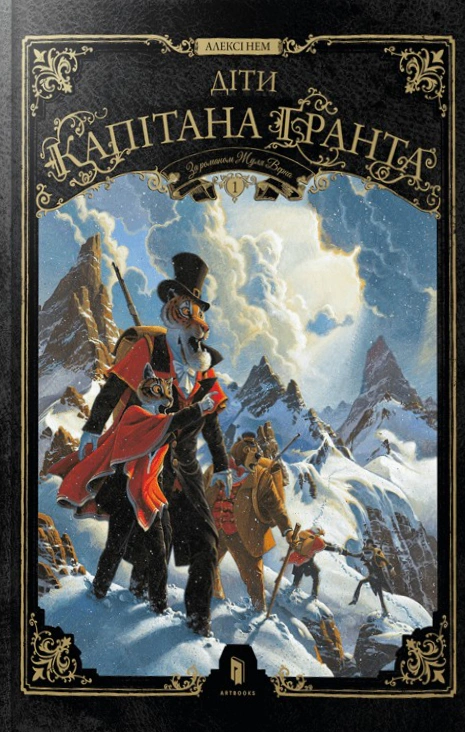 Книга Алексі Нем «Діти капітана Гранта. Том 1» 9786175233290