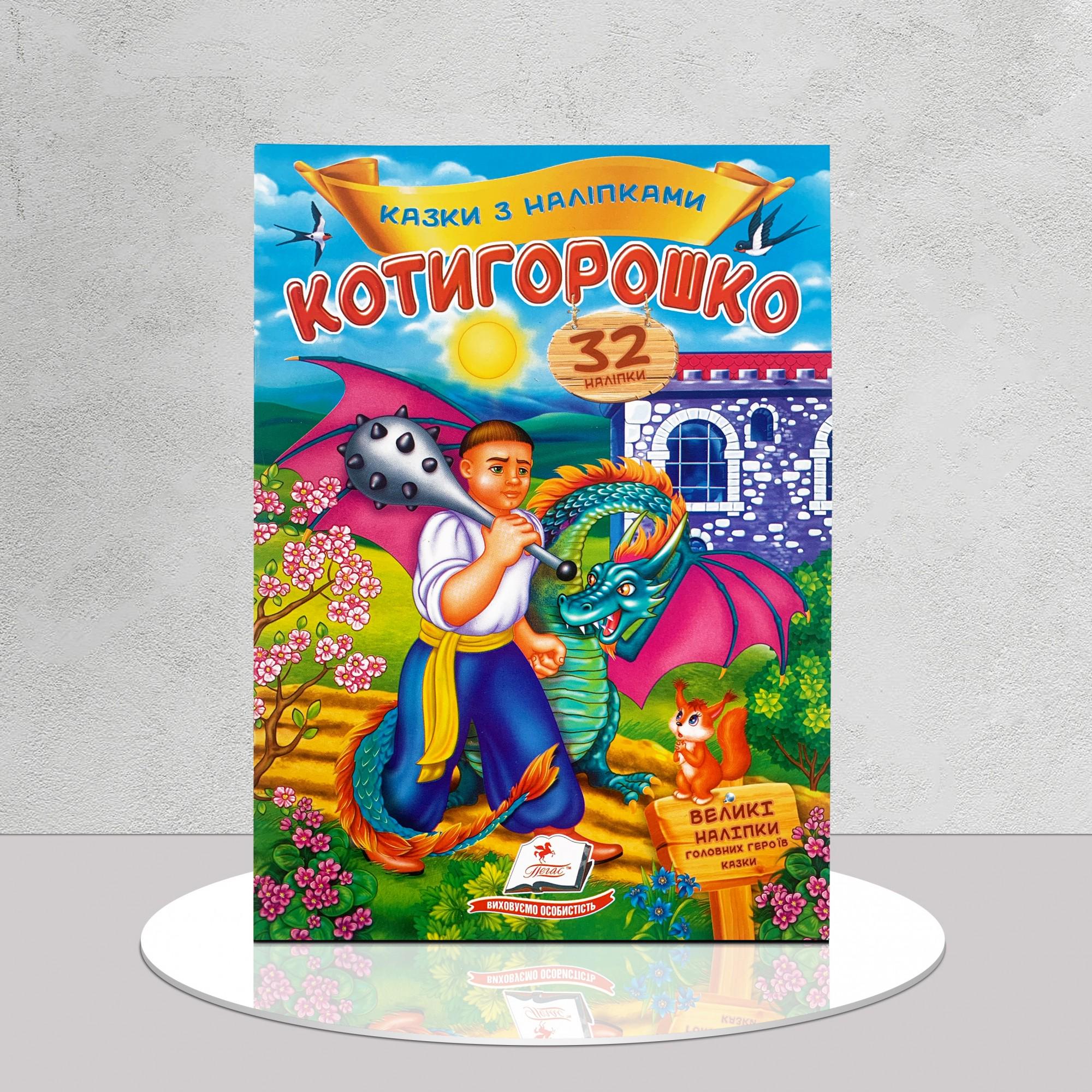 Дитяча книга "​Котигорошко. Казка з наліпками. 32 наліпки" (1411137)