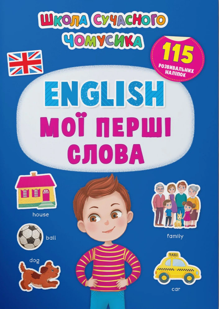 Книга "Школа сучасного чомусика. English. Мої перші слова. 115 розвивальних наліпок" 9786175474266