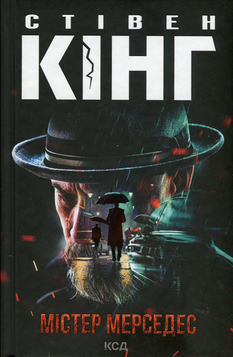 Книга Стівен Кінг "Містер Мерседес" 9786171516793