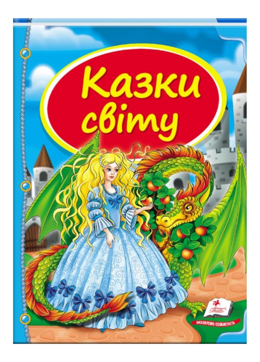 Книга "Казки світу Дракон Скринька казок"