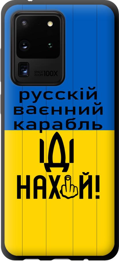 Чехол на Samsung Galaxy S20 Ultra Русский военный корабль иди на (5216b-1831-42517)