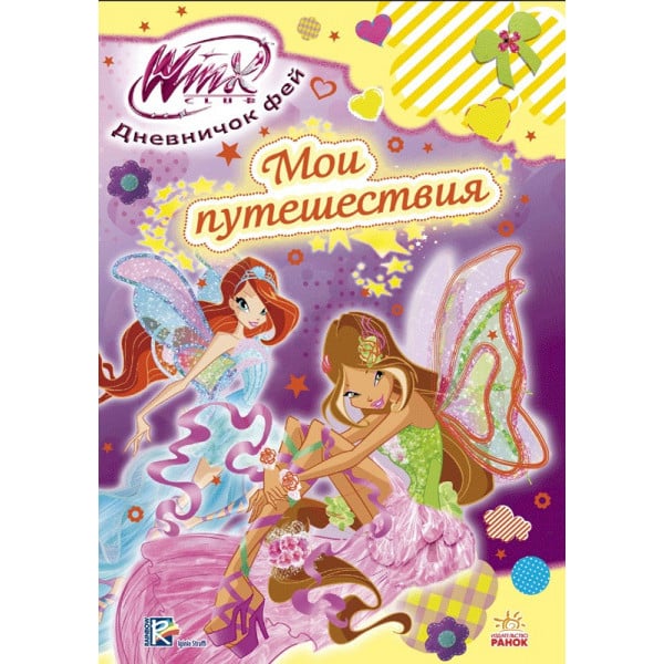 Ранок Winx Дневничок фей Винкс: Мои путешествия