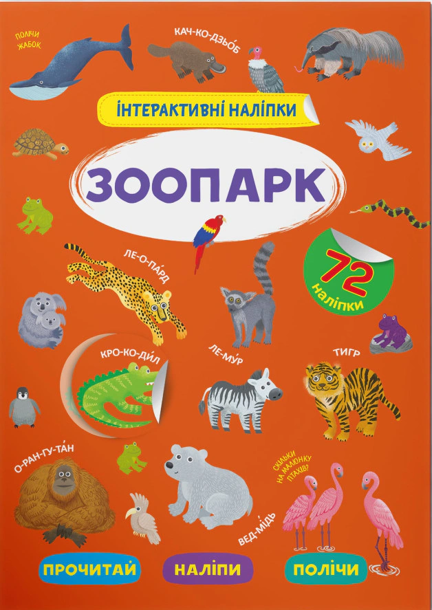 Книга "Інтерактивні наліпки. Зоопарк" 9786175473368