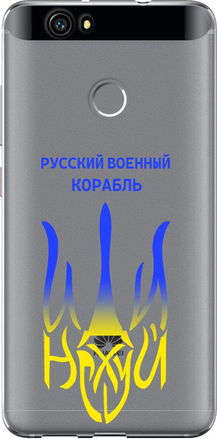 Чохол на Huawei Nova Російський військовий корабель іди на v7 (5261u-439-42517)