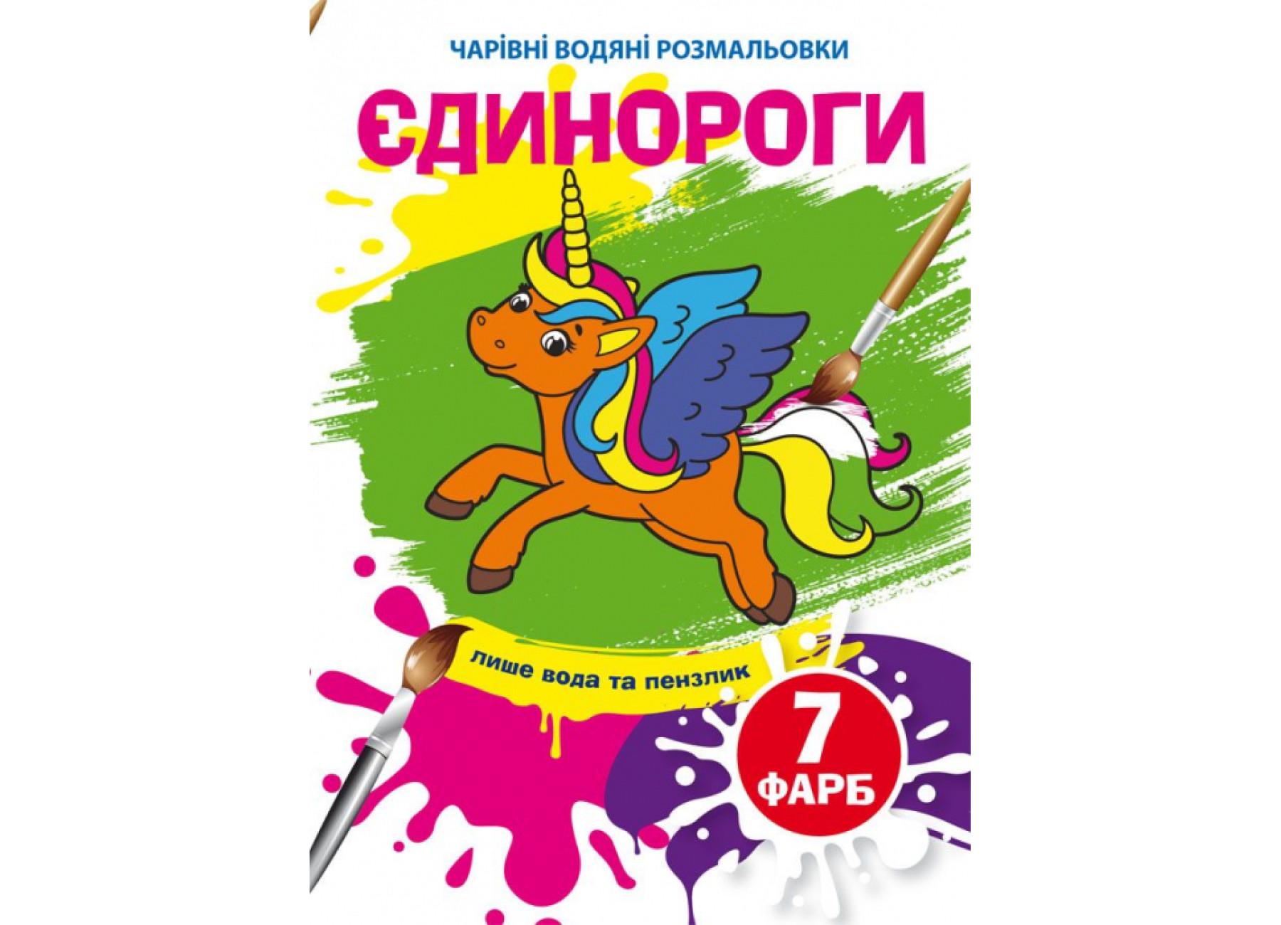 Чарівні водяні розмальовки Crystal Book Однороги F00024232 (9789669874023)