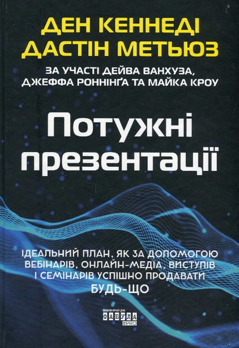 Книга Дэн Кеннеди "Мощные презентации" 9786175221327