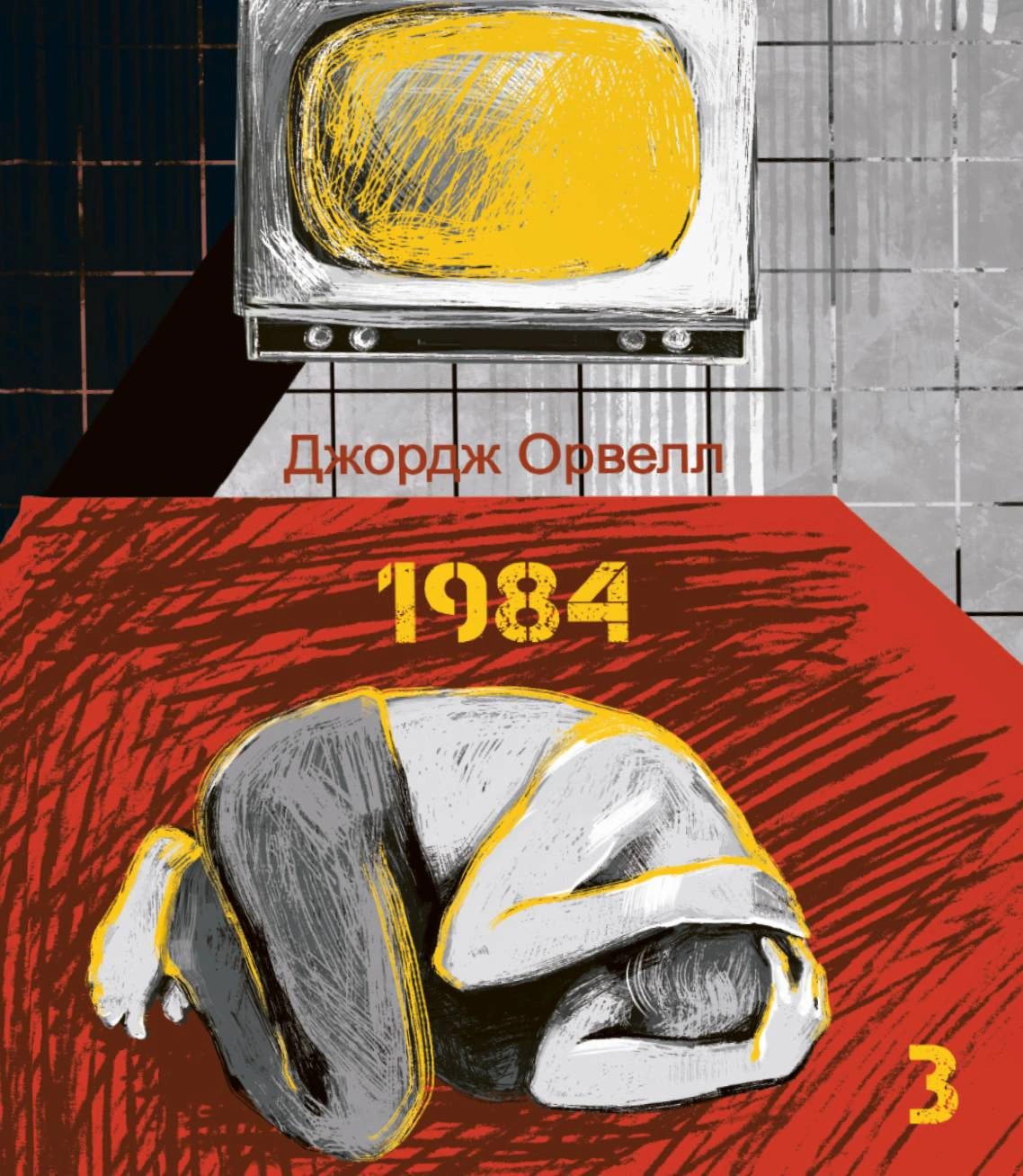 Книга «1984. Том 3» Джордж Орвелл 9786175519622