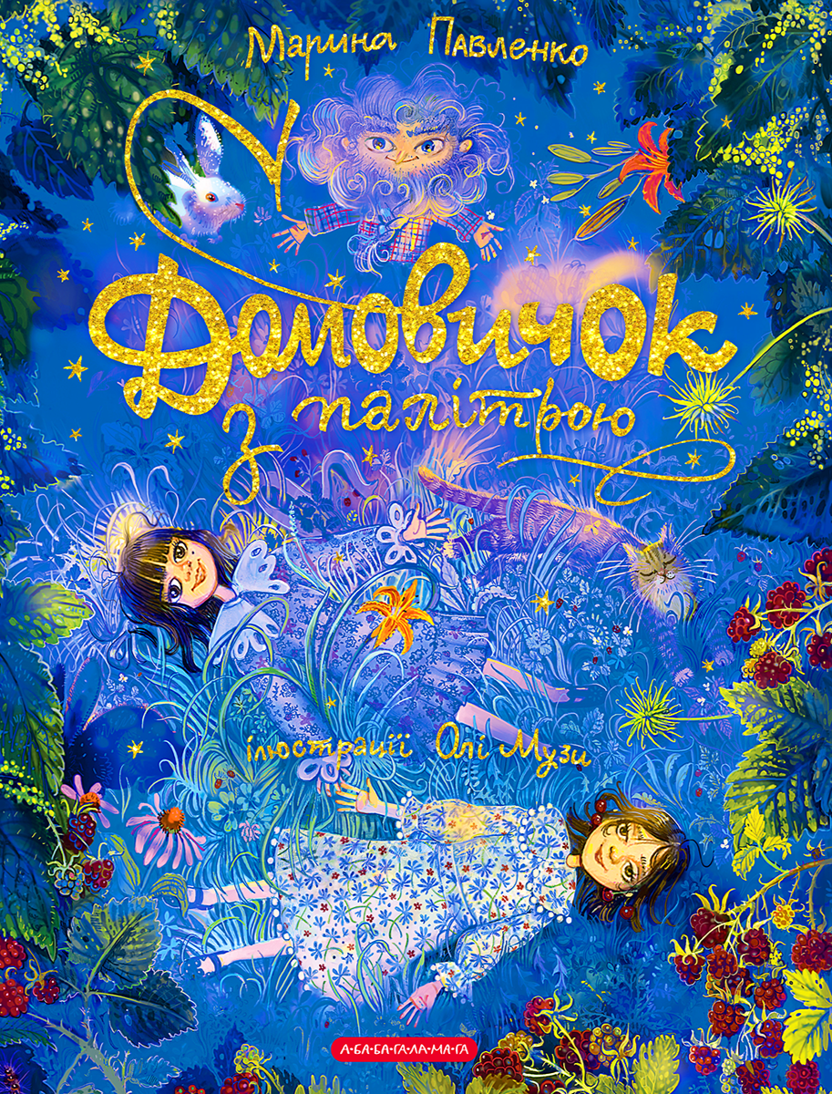 Книга Марина Павленко "Домовичок с палитрой" (2894158005)