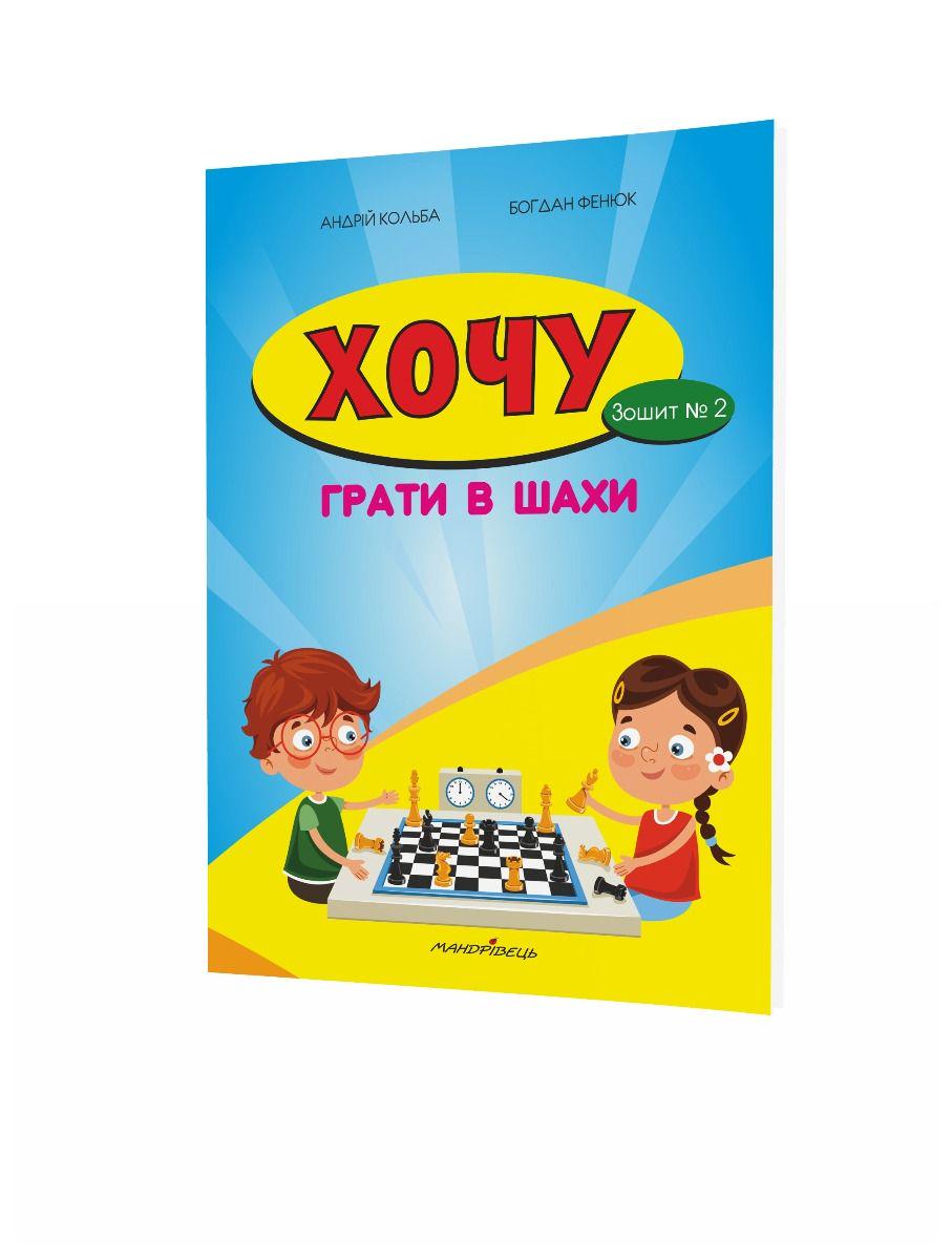 Книга "Хочу грати в шахи Зошит №2" Фенюк Б. Кольба А. (978-966-634-826-8)