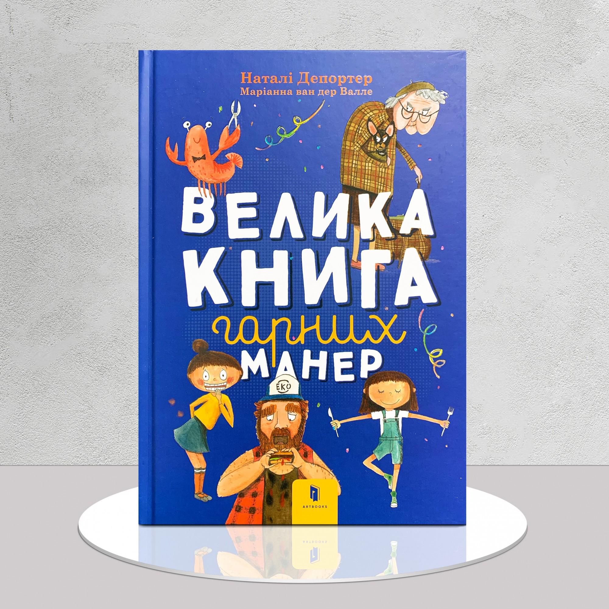 Дитяча книга "Велика книга гарних манер" (1311557)