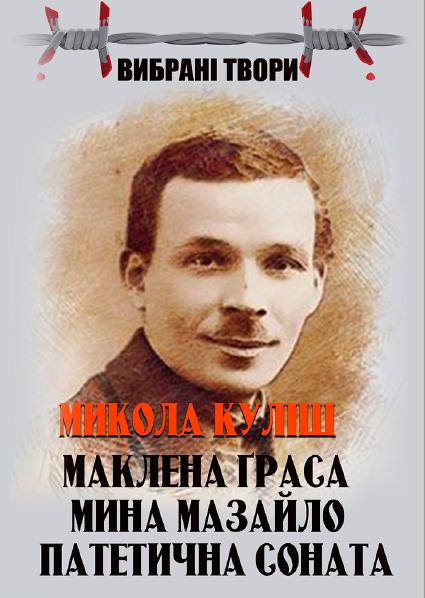 Книга Микола Куліш "Вибрані твори/Маклена Граса/Мина Мазайло/Патетична соната"