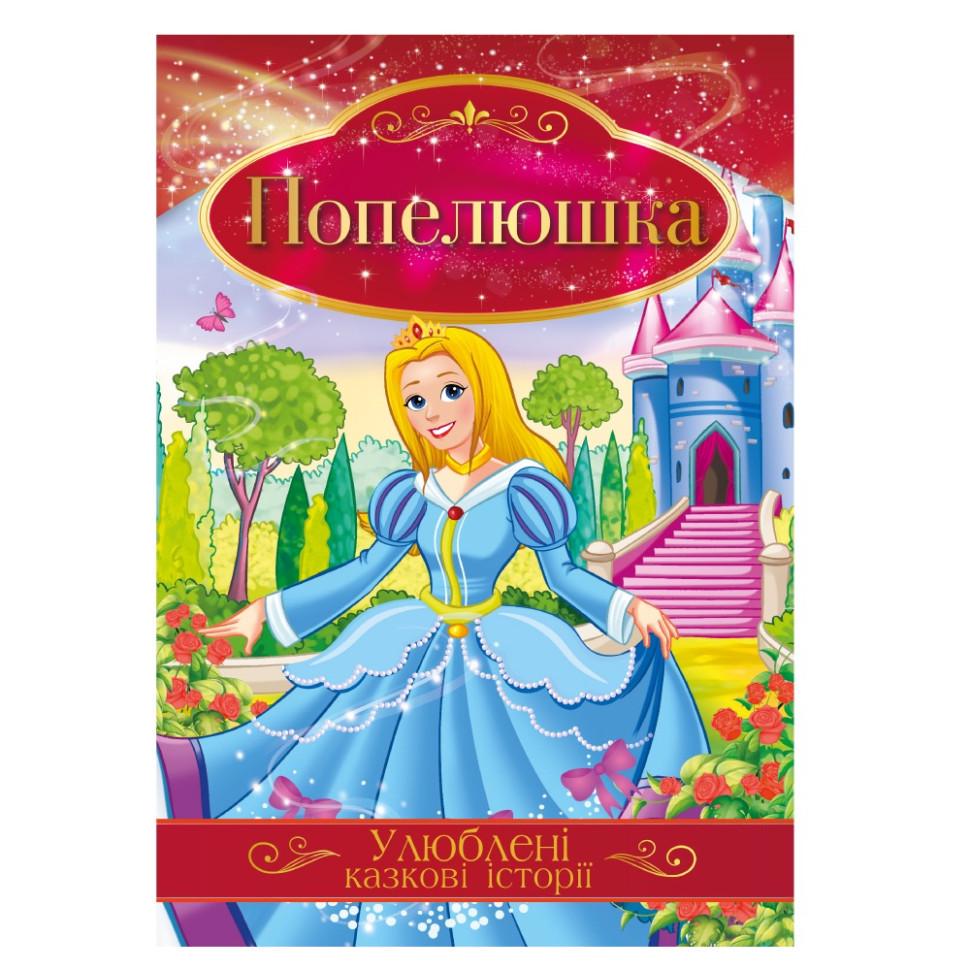 Ілюстрована книга Улюблені казкові історії "Попелюшка" КТ-01-03 Ілюстрована книга Улюблені казкові історії "Попелюшка" КТ-01-03