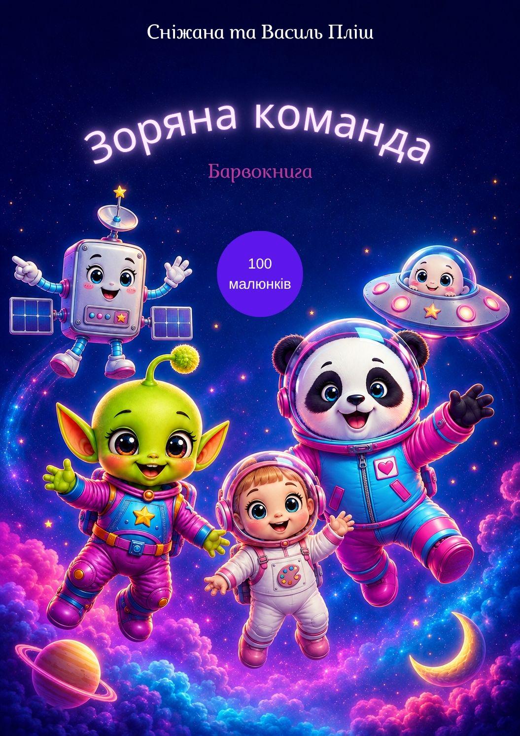 Барвокнига Зоряна команда (40010)