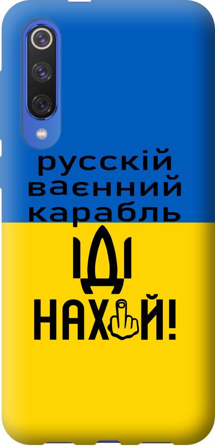Чехол на Xiaomi Mi 9 SE Русский военный корабль иди на (5216t-1674-42517)