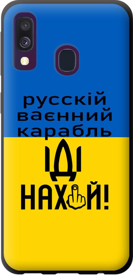 Чехол на Samsung Galaxy A40 2019 A405F Русский военный корабль иди на (5216b-1672-42517)