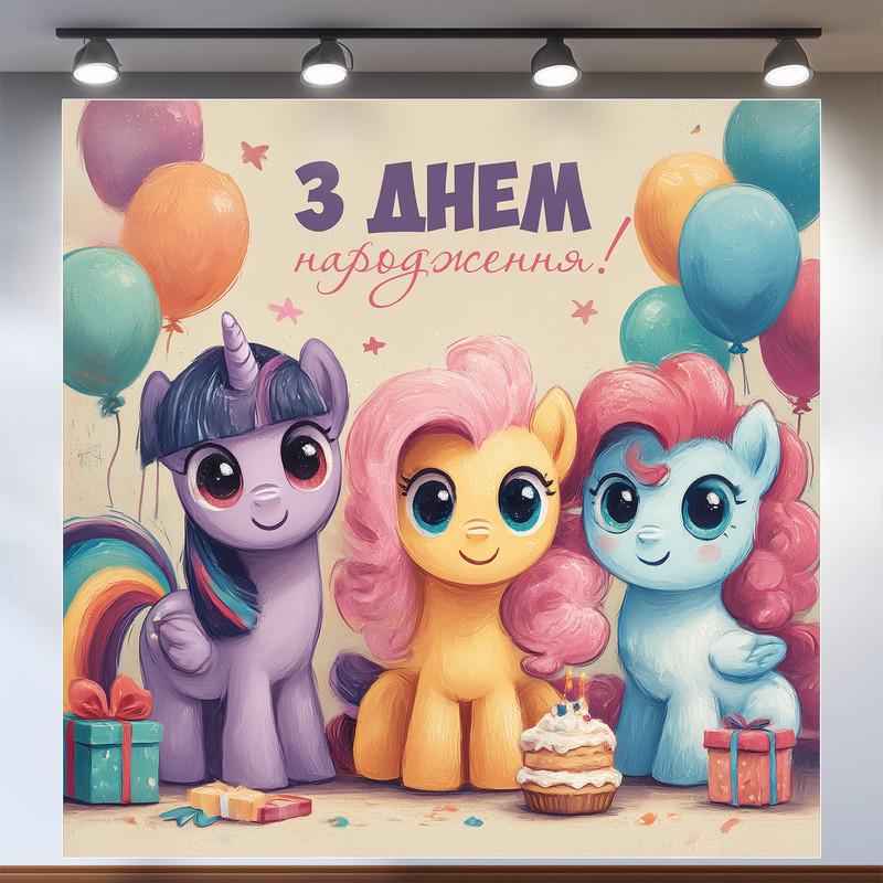 Баннер для фотозоны Литл пони 160x160 см №44089
