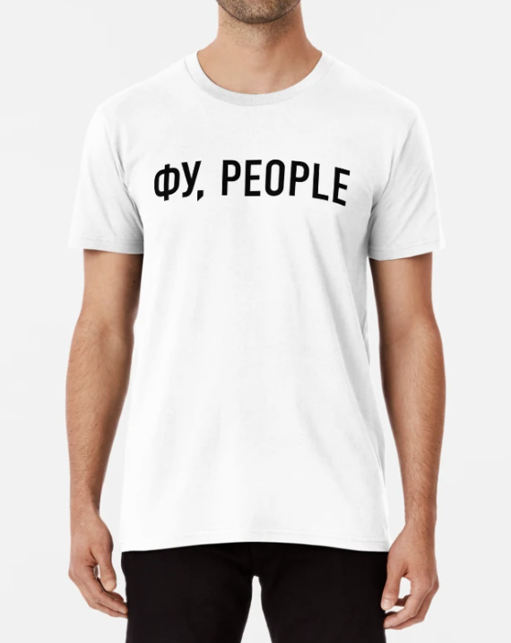 Футболка мужская Stedman с принтом "Фу people" XXXL Белый (ПН345-12)