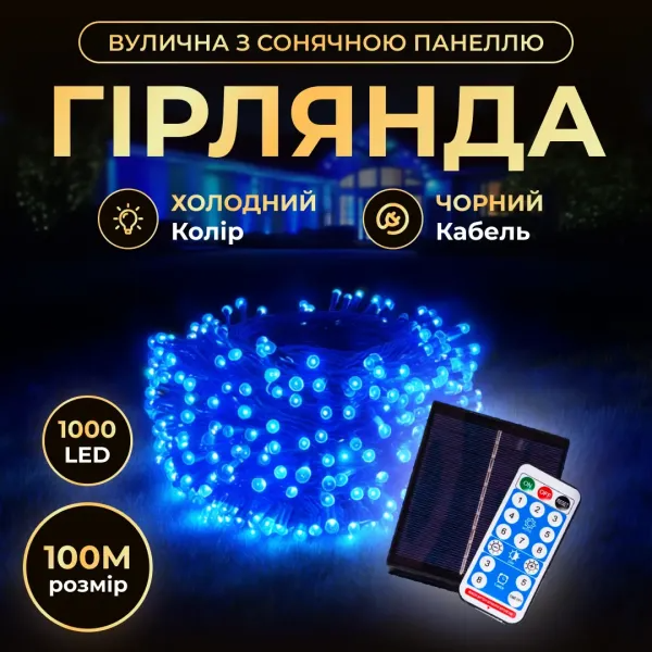 Гирлянда нить уличная 1000 LED 100 м на солнечной батарее черная нить с пультом ДУ Синий - фото 2