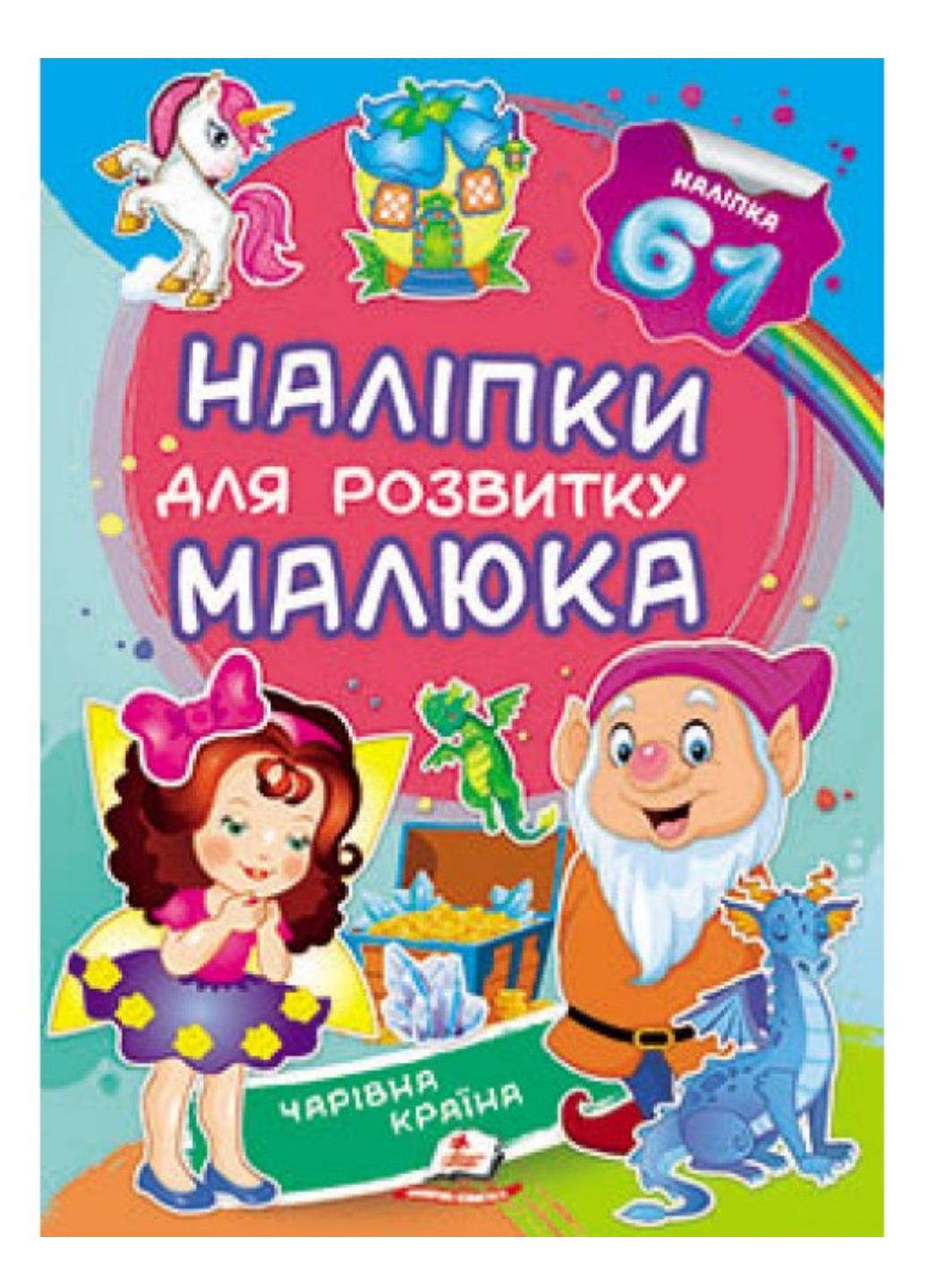 Книга "Чарівна країна Наліпки для розвитку малюка 61 наліпка"